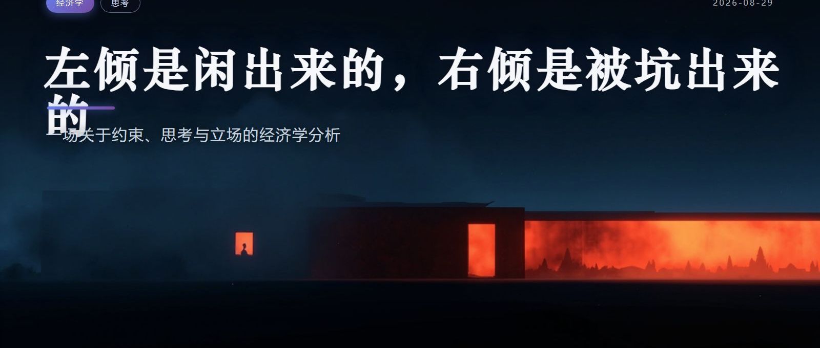 左倾是闲出来的，右倾是被坑出来的：一场关于约束、思考与立场的经济学分析