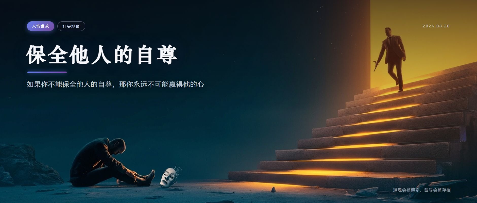 如果你不能保全他人的自尊，那你永远不可能赢得他的心