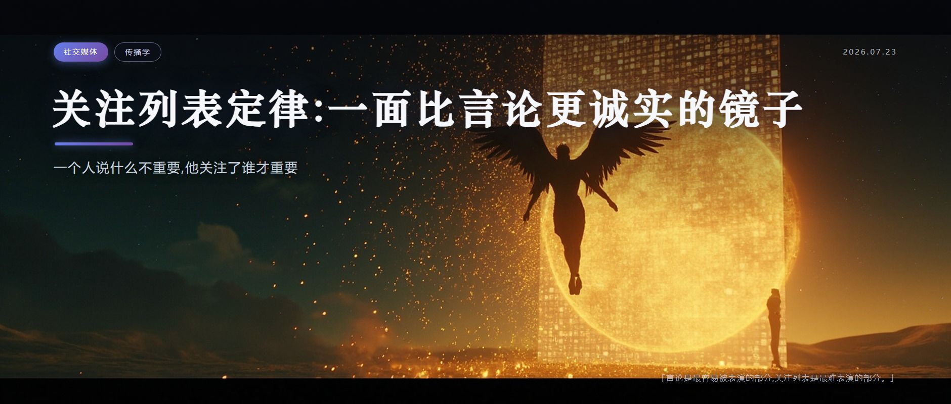 关注列表定律：一面比言论更诚实的镜子